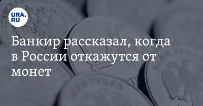 Гарегин Тосунян - Банкир рассказал, когда в России откажутся от монет - ura.news - Россия