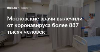 Московские врачи вылечили от коронавируса более 887 тысяч человек - mos.ru - Москва