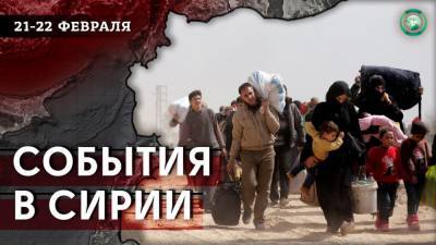 Учения коалиции в Дейр эз-Зоре и взрыв в Хомсе — что произошло в Сирии 21-22 февраля - riafan.ru - Сирия