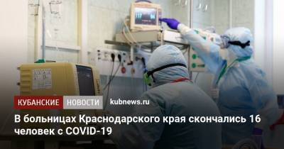 В больницах Краснодарского края скончались 16 человек с COVID-19 - kubnews.ru - Краснодарский край - Краснодар