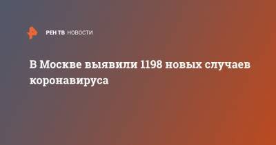 В Москве выявили 1198 новых случаев коронавируса - ren.tv - Москва