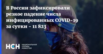 В России зафиксировали резкое падение числа инфицированных COVID-19 за сутки - 11 823 - nsn.fm - Россия