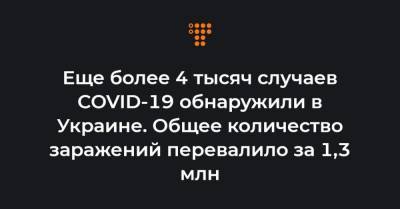 Максим Степанов - Еще более 4 тысяч случаев COVID-19 обнаружили в Украине. Общее количество заражений перевалило за 1,3 млн - hromadske.ua