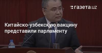 Китайско-узбекскую вакцину представили парламенту - gazeta.uz - Китай - Узбекистан