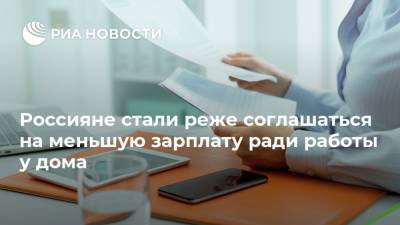 Россия - Россияне стали реже соглашаться на меньшую зарплату ради работы у дома - ria.ru - Москва