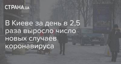 Виталий Кличко - В Киеве за день в 2,5 раза выросло число новых случаев коронавируса - strana.ua - Киев