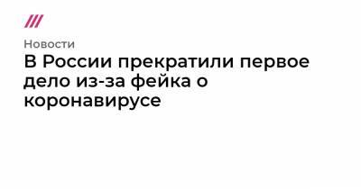 Анна Шушпанова - В России прекратили первое дело из-за фейка о коронавирусе - tvrain.ru - Россия