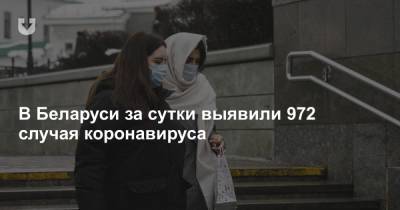 В Беларуси за сутки выявили 972 случая коронавируса - news.tut.by