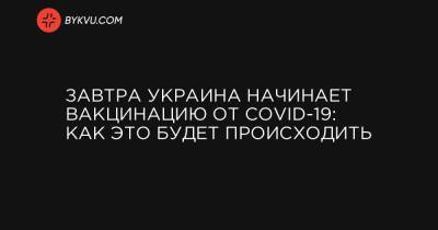 Виктор Ляшко - Завтра Украина начинает вакцинацию от COVID-19: как это будет происходить - bykvu.com - Украина