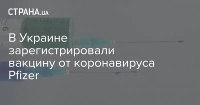 Виктор Ляшко - В Украине зарегистрировали вакцину от коронавируса Pfizer - strana.ua