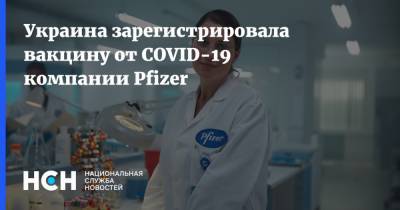 Виктор Ляшко - Украина зарегистрировала вакцину от COVID-19 компании Pfizer - nsn.fm - Украина