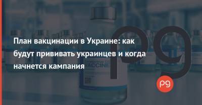 План вакцинации в Украине: как будут прививать украинцев и когда начнется кампания - thepage.ua - Украина