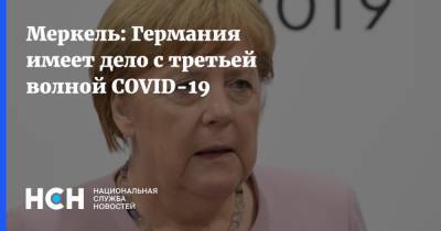 Ангела Меркель - Меркель: Германия имеет дело с третьей волной COVID-19 - nsn.fm - Германия