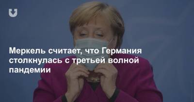 Ангела Меркель - Хельге Браун - Меркель: Мы не можем скрывать того факта, что сейчас имеем дело с третьей волной - news.tut.by