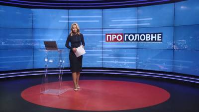 О главном: Влияние протестов на приговор Стерненко. Первая партия вакцин против COVID-19 - 24tv.ua