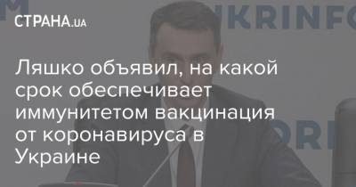 Кейт Обрайен - Ляшко объявил, на какой срок обеспечивает иммунитетом вакцинация от коронавируса в Украине - strana.ua