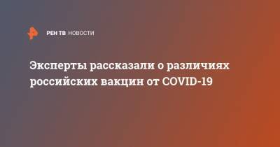 Эксперты рассказали о различиях российских вакцин от COVID-19 - ren.tv