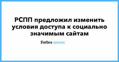 Доступный, но не бесплатный интернет: РСПП предложил изменить условия пользования социально значимыми сайтами - forbes.ru