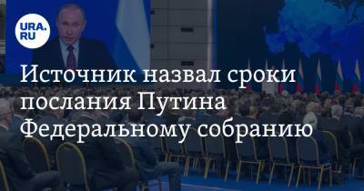 Источник назвал сроки послания Путина Федеральному собранию - ura.news - Россия