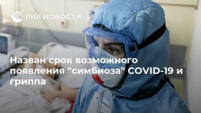 Валерий Черешнев - Назван срок возможного появления "симбиоза" COVID-19 и гриппа - ria.ru - Россия - Москва