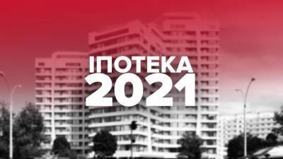 Ипотека под 5% в 2021 году: реальность или красивые обещания - 24tv.ua