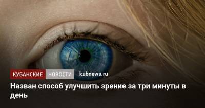 Назван способ улучшить зрение за три минуты в день - kubnews.ru