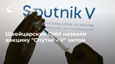 Швейцарские СМИ назвали вакцину "Спутник V" хитом - ria.ru - Россия - Москва - Швейцария