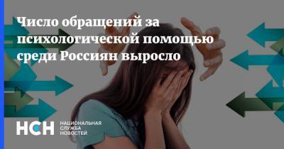 Число обращений за психологической помощью среди Россиян выросло - nsn.fm - Санкт-Петербург - Москва