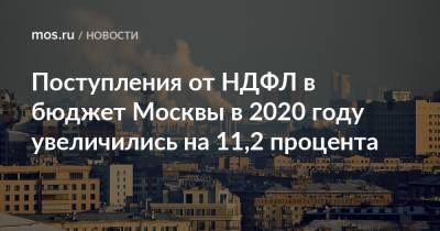 Елена Зяббарова - Поступления от НДФЛ в бюджет Москвы в 2020 году увеличились на 11,2 процента - mos.ru - Москва