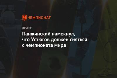Сергей Устюгов - Панжинский намекнул, что Устюгов должен сняться с чемпионата мира - championat.com