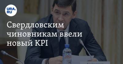 Евгений Куйвашев - Свердловским чиновникам ввели новый KPI - ura.news