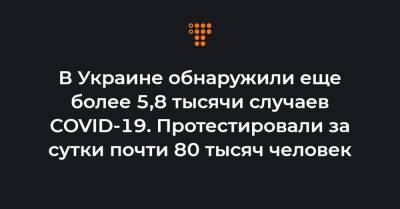 Максим Степанов - В Украине обнаружили еще более 5,8 тысячи случаев COVID-19. Протестировали за сутки почти 80 тысяч человек - hromadske.ua
