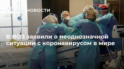 В ВОЗ заявили о неоднозначной ситуации с коронавирусом в мире - ria.ru - Москва