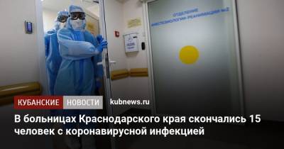 В больницах Краснодарского края скончались 15 человек с коронавирусной инфекцией - kubnews.ru - Краснодарский край - Сочи