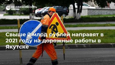 Свыше 2 млрд рублей направят в 2021 году на дорожные работы в Якутске - realty.ria.ru - Якутск