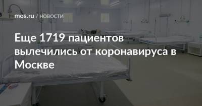 Еще 1719 пациентов вылечились от коронавируса в Москве - mos.ru - Москва