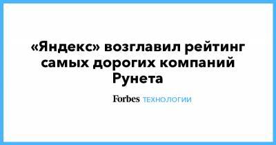 Аркадий Волож - «Яндекс» возглавил рейтинг самых дорогих компаний Рунета - forbes.ru