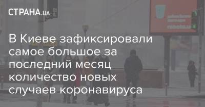 Виталий Кличко - В Киеве зафиксировали самое большое за последний месяц количество новых случаев коронавируса - strana.ua - Киев