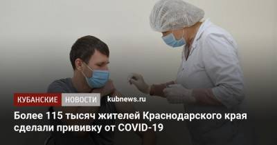 Более 115 тысяч жителей Краснодарского края сделали прививку от COVID-19 - kubnews.ru - Краснодарский край