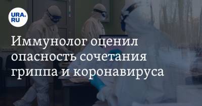 Валерий Черешнев - Иммунолог оценил опасность сочетания гриппа и коронавируса - ura.news - Россия - Уральск