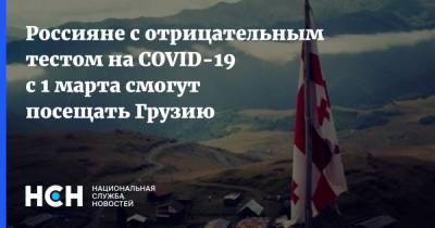Ираклий Гарибашвили - Россияне с отрицательным тестом на COVID-19 с 1 марта смогут посещать Грузию - nsn.fm - Россия - Казахстан - Азербайджан - Грузия - Армения