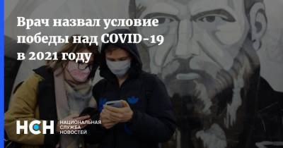 Владимир Болибок - Врач назвал условие победы над COVID-19 в 2021 году - nsn.fm - Россия