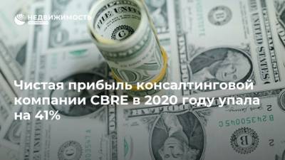 Чистая прибыль консалтинговой компании CBRE в 2020 году упала на 41% - realty.ria.ru - Москва - Лос-Анджелес