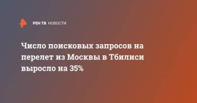 Число поисковых запросов на перелет из Москвы в Тбилиси выросло на 35% - ren.tv - Москва - Стамбул - Грузия - Тбилиси - с. 1 Марта