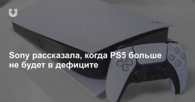 Sony рассказала, когда PS5 больше не будет в дефиците - news.tut.by
