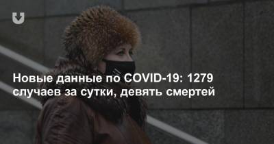 Новые данные по COVID-19: 1279 случаев за сутки, девять смертей - news.tut.by