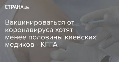 Вакцинироваться от коронавируса хотят менее половины киевских медиков - КГГА - strana.ua - Киев