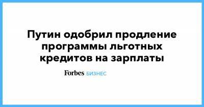 Михаил Мишустин - Путин одобрил продление программы льготных кредитов на зарплаты - forbes.ru
