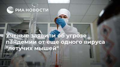 Ученые заявили об угрозе пандемии от еще одного вируса "летучих мышей" - ria.ru - Россия - Москва - Китай - Малайзия
