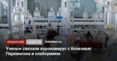 Ученые связали коронавирус с болезнью Паркинсона и слабоумием - kubnews.ru